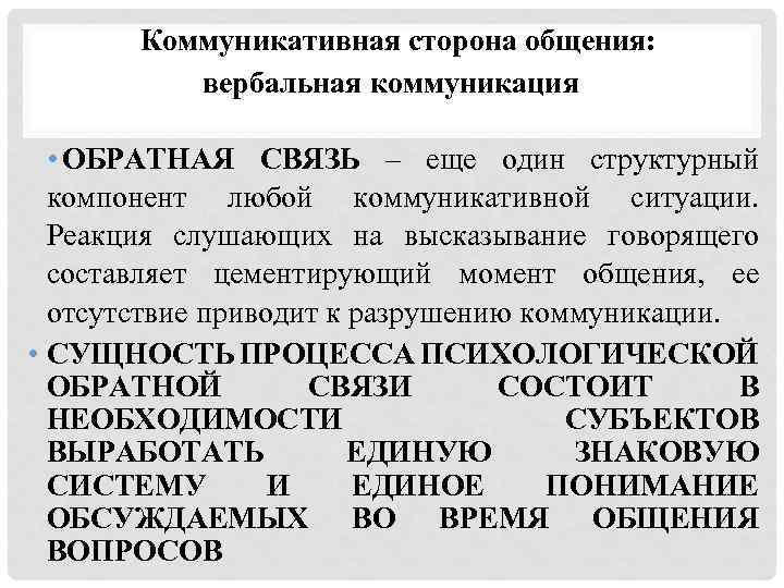 Коммуникативная сторона общения: вербальная коммуникация • ОБРАТНАЯ СВЯЗЬ – еще один структурный компонент любой