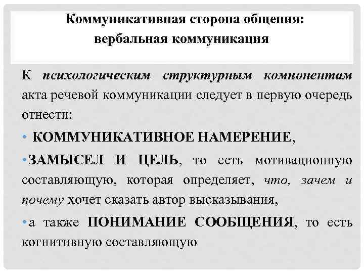 Коммуникативная сторона общения: вербальная коммуникация К психологическим структурным компонентам акта речевой коммуникации следует в