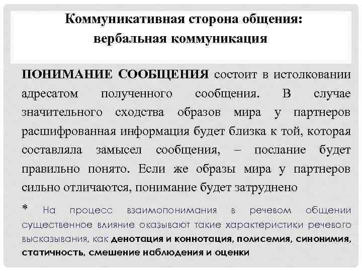 Коммуникативная сторона общения: вербальная коммуникация ПОНИМАНИЕ СООБЩЕНИЯ состоит в истолковании адресатом полученного сообщения. В