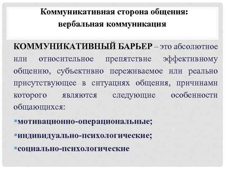 Коммуникативная сторона общения: вербальная коммуникация КОММУНИКАТИВНЫЙ БАРЬЕР – это абсолютное или относительное препятствие эффективному