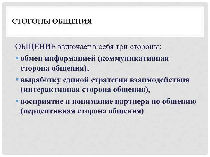 СТОРОНЫ ОБЩЕНИЯ ОБЩЕНИЕ включает в себя три стороны: § обмен информацией (коммуникативная сторона общения),