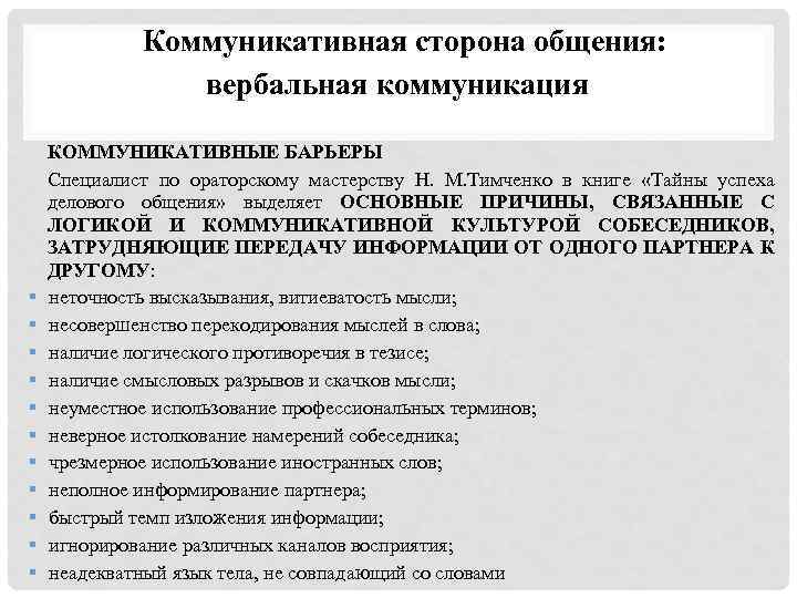 Коммуникативная сторона общения: вербальная коммуникация § § § КОММУНИКАТИВНЫЕ БАРЬЕРЫ Специалист по ораторскому мастерству