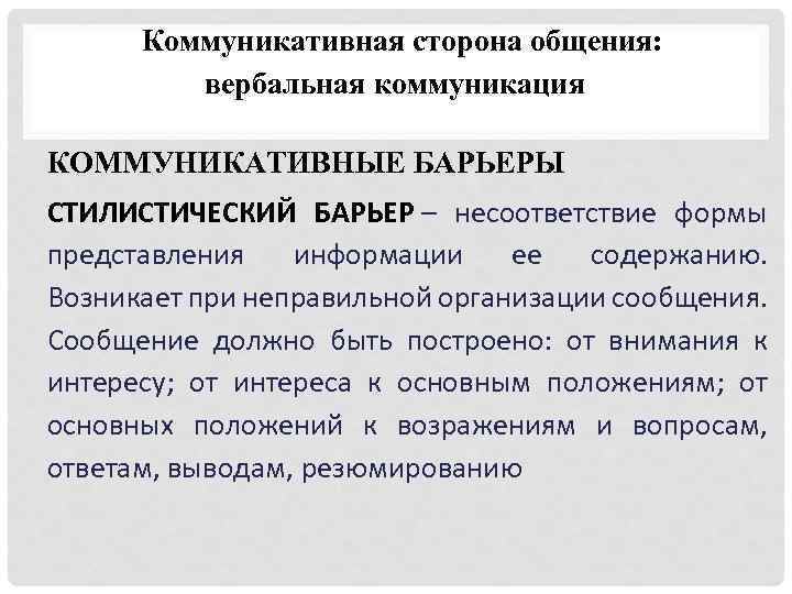 Коммуникативная сторона общения: вербальная коммуникация КОММУНИКАТИВНЫЕ БАРЬЕРЫ СТИЛИСТИЧЕСКИЙ БАРЬЕР – несоответствие формы представления информации