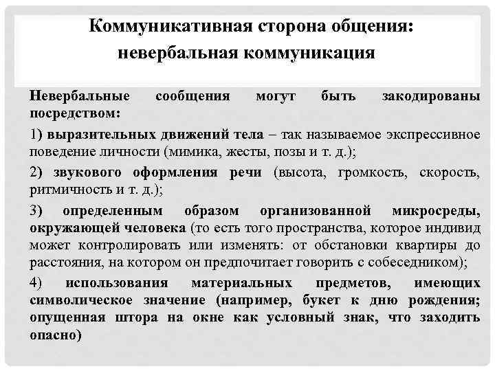 Коммуникативная сторона общения: невербальная коммуникация Невербальные сообщения могут быть закодированы посредством: 1) выразительных движений