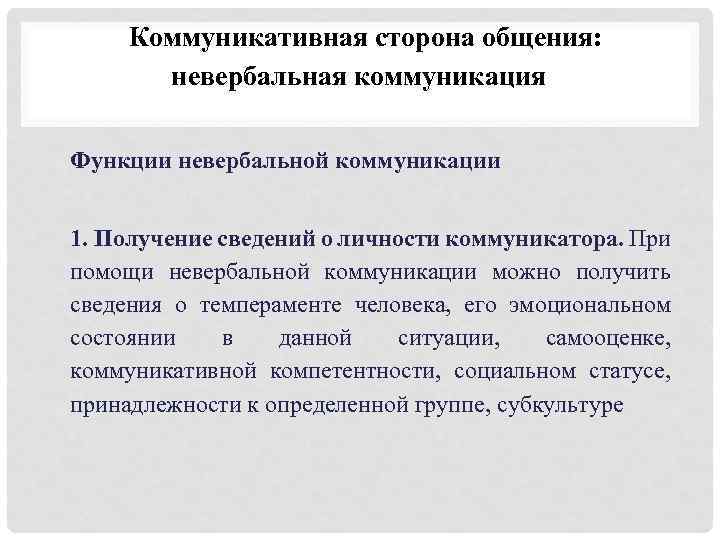 Коммуникативная сторона общения: невербальная коммуникация Функции невербальной коммуникации 1. Получение сведений о личности коммуникатора.