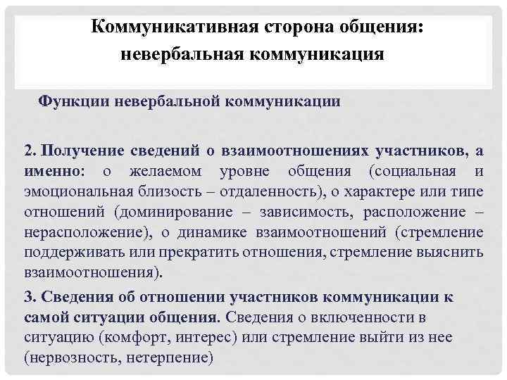 Коммуникативная сторона общения: невербальная коммуникация Функции невербальной коммуникации 2. Получение сведений о взаимоотношениях участников,