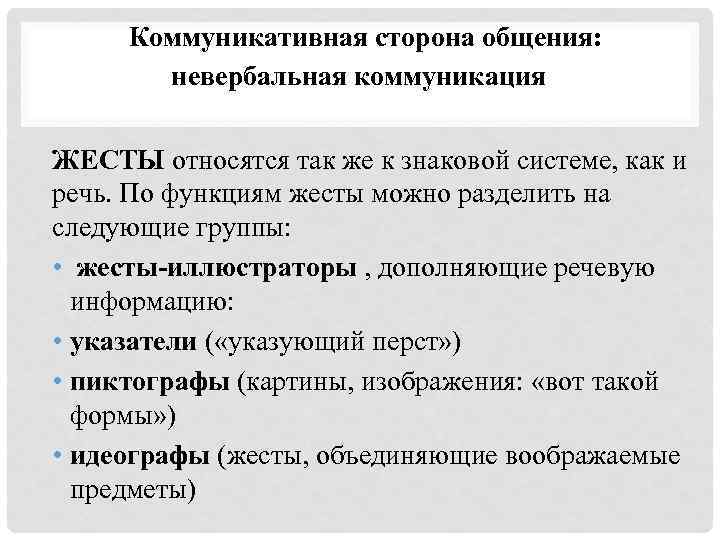 Коммуникативная сторона общения: невербальная коммуникация ЖЕСТЫ относятся так же к знаковой системе, как и