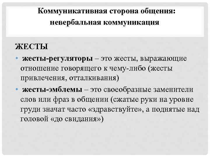 Коммуникативная сторона общения: невербальная коммуникация ЖЕСТЫ • жесты-регуляторы – это жесты, выражающие отношение говорящего