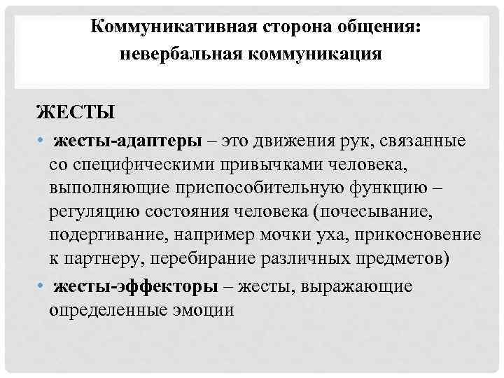 Коммуникативная сторона общения: невербальная коммуникация ЖЕСТЫ • жесты-адаптеры – это движения рук, связанные со