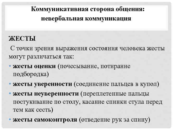 Коммуникативная сторона общения: невербальная коммуникация ЖЕСТЫ С точки зрения выражения состояния человека жесты могут