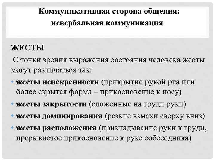 Коммуникативная сторона общения: невербальная коммуникация ЖЕСТЫ С точки зрения выражения состояния человека жесты могут