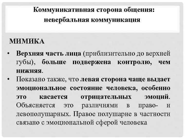 Коммуникативная сторона общения: невербальная коммуникация МИМИКА • Верхняя часть лица (приблизительно до верхней губы),