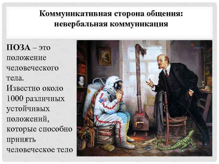 Коммуникативная сторона общения: невербальная коммуникация ПОЗА – это положение человеческого тела. Известно около 1000