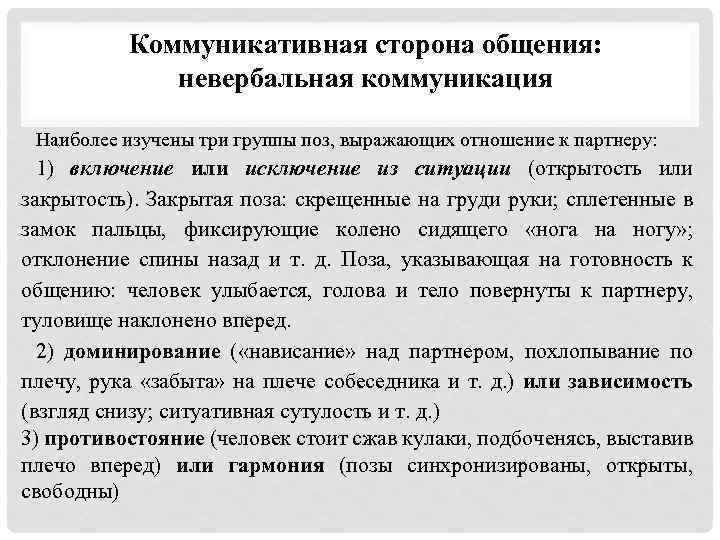 Коммуникативная сторона общения: невербальная коммуникация Наиболее изучены три группы поз, выражающих отношение к партнеру: