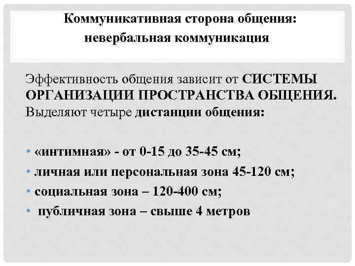 Коммуникативная сторона общения: невербальная коммуникация Эффективность общения зависит от СИСТЕМЫ ОРГАНИЗАЦИИ ПРОСТРАНСТВА ОБЩЕНИЯ. Выделяют