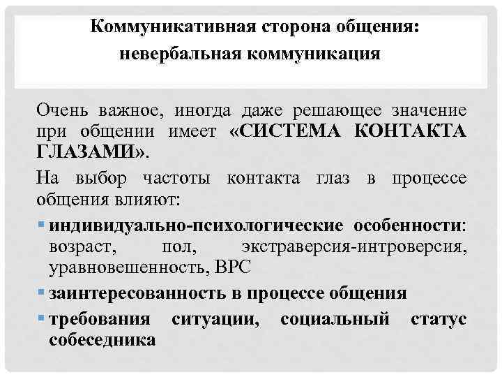 Коммуникативная сторона общения: невербальная коммуникация Очень важное, иногда даже решающее значение при общении имеет