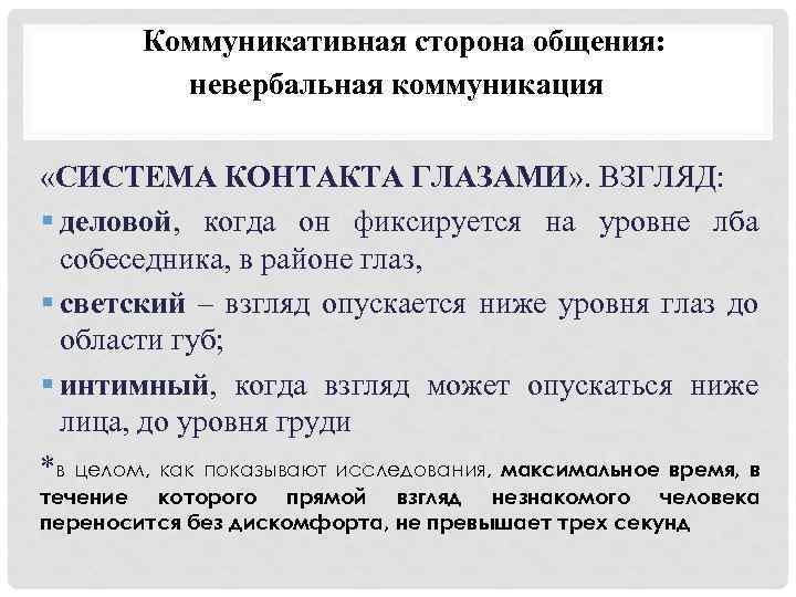 Коммуникативная сторона общения: невербальная коммуникация «СИСТЕМА КОНТАКТА ГЛАЗАМИ» . ВЗГЛЯД: § деловой, когда он