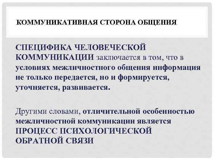 Особенности человеческого общения. Специфика человеческой коммуникации. Специфика человеческого общения. Специфика коммуникативной стороны общения. Специфика понятия человеческого общения.