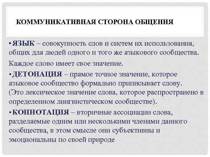 КОММУНИКАТИВНАЯ СТОРОНА ОБЩЕНИЯ • ЯЗЫК – совокупность слов и систем их использования, общих для