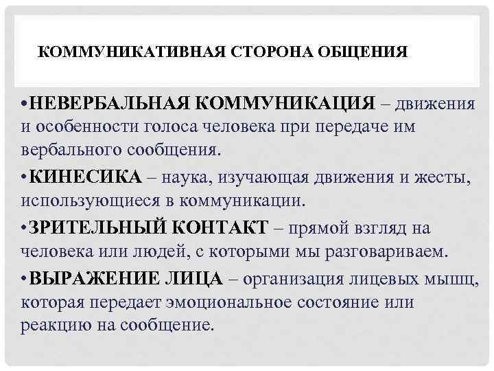 КОММУНИКАТИВНАЯ СТОРОНА ОБЩЕНИЯ • НЕВЕРБАЛЬНАЯ КОММУНИКАЦИЯ – движения и особенности голоса человека при передаче