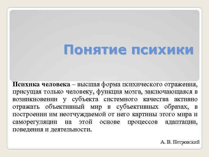 Понятие психики Психика человека – высшая форма психического отражения, присущая только человеку, функция мозга,