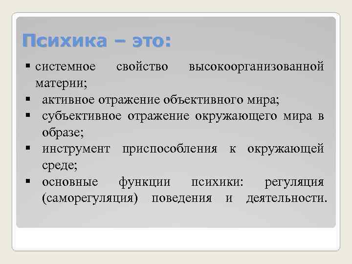 Психика – это: § системное свойство высокоорганизованной материи; § активное отражение объективного мира; §