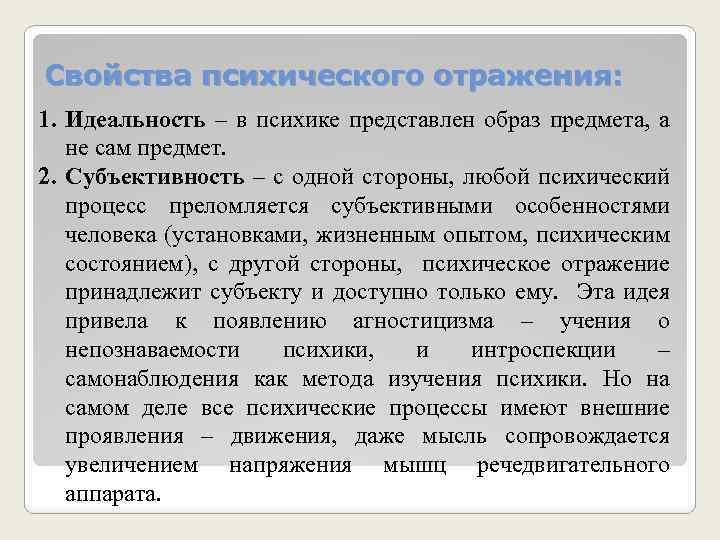 Свойства психического отражения: 1. Идеальность – в психике представлен образ предмета, а не сам