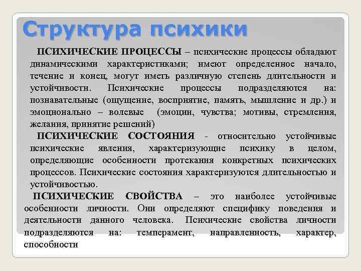 Характеристика психологических процессов. Понятие психики структура психики. Структура психики психические процессы. Психические процессы в структуре психики человека. Иерархия психических процессов.