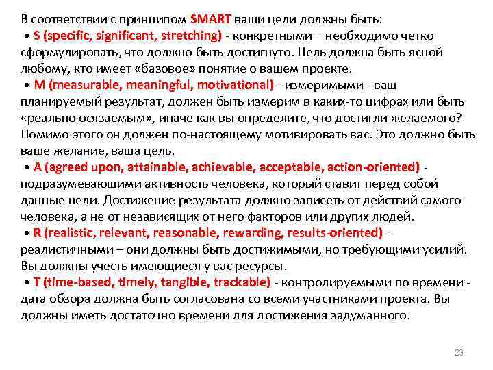 Цель c. В соответствии с принципом Smart, цели должны быть:. Цель должна быть Smart. Какая должна быть цель. Цель по смарт должна быть значимая.