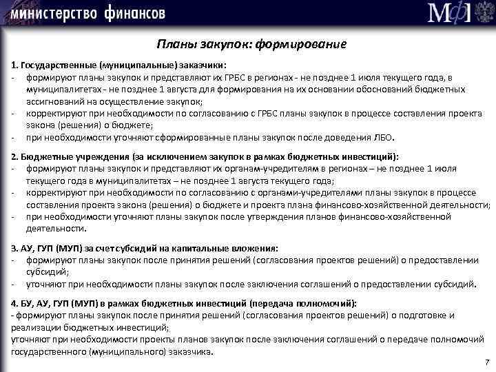 В течение какого срока государственным заказчиком утверждается план график