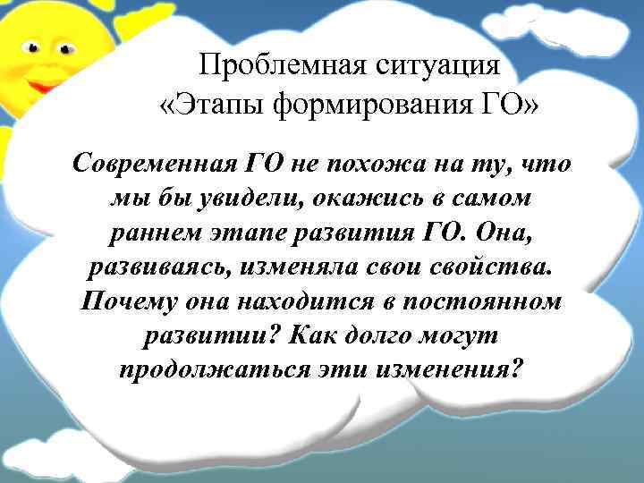 Проблемная ситуация «Этапы формирования ГО» Современная ГО не похожа на ту, что мы бы