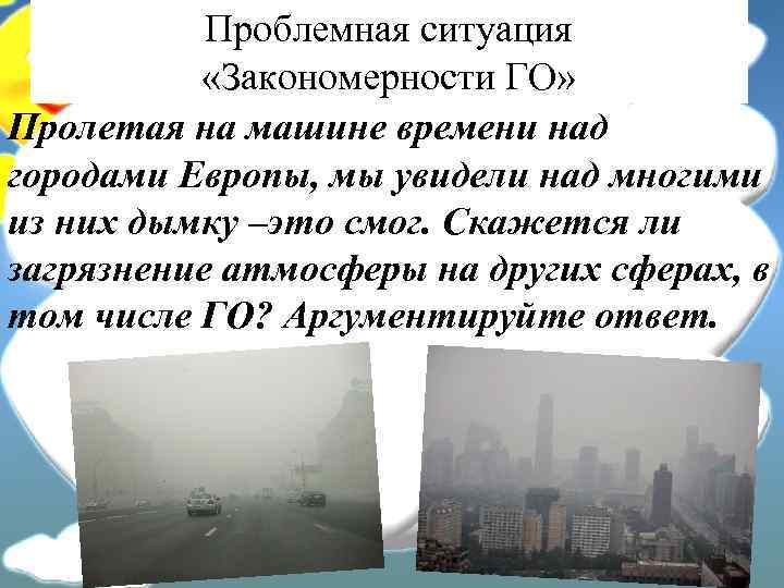 Проблемная ситуация «Закономерности ГО» Пролетая на машине времени над городами Европы, мы увидели над