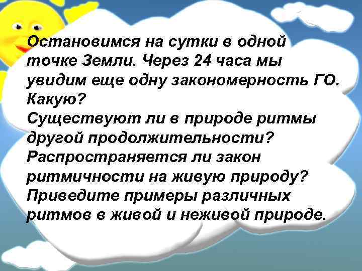 Остановимся на сутки в одной точке Земли. Через 24 часа мы увидим еще одну