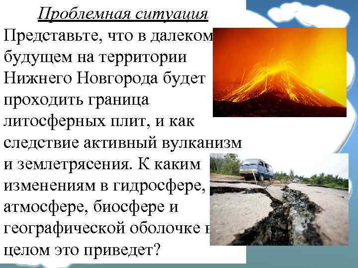 Проблемная ситуация Представьте, что в далеком будущем на территории Нижнего Новгорода будет проходить граница