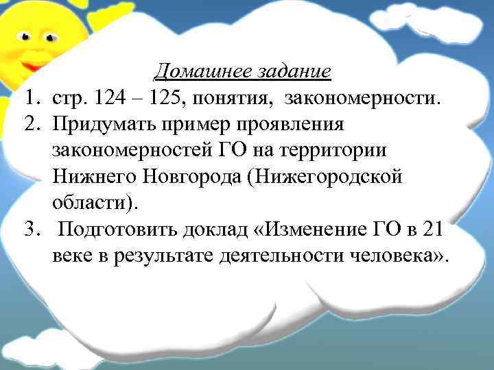 Домашнее задание 1. стр. 124 – 125, понятия, закономерности. 2. Придумать пример проявления закономерностей