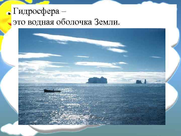 Гидросфера – это водная оболочка Земли. 