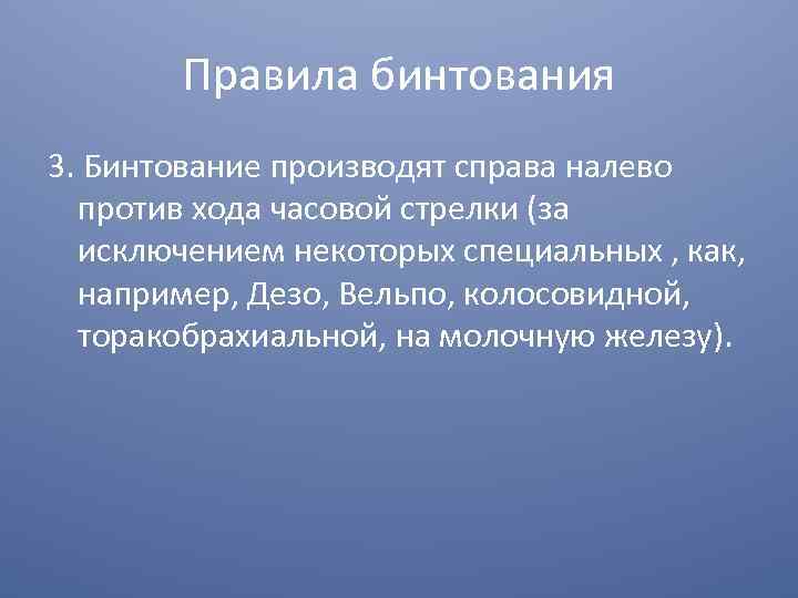 Правила бинтования 3. Бинтование производят справа налево против хода часовой стрелки (за исключением некоторых