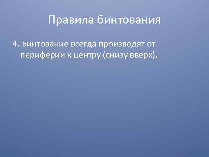 Правила бинтования 4. Бинтование всегда производят от периферии к центру (снизу вверх). 