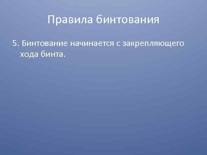 Правила бинтования 5. Бинтование начинается с закрепляющего хода бинта. 