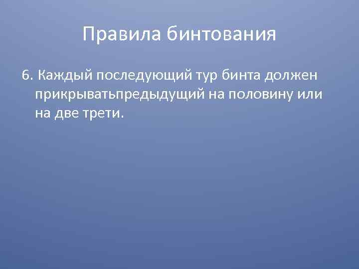 Правила бинтования 6. Каждый последующий тур бинта должен прикрыватьпредыдущий на половину или на две