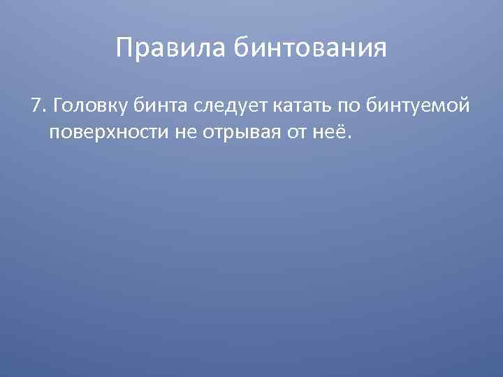 Правила бинтования 7. Головку бинта следует катать по бинтуемой поверхности не отрывая от неё.