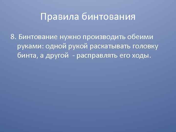 Правила бинтования 8. Бинтование нужно производить обеими руками: одной рукой раскатывать головку бинта, а