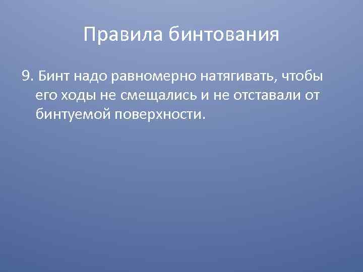 Правила бинтования 9. Бинт надо равномерно натягивать, чтобы его ходы не смещались и не