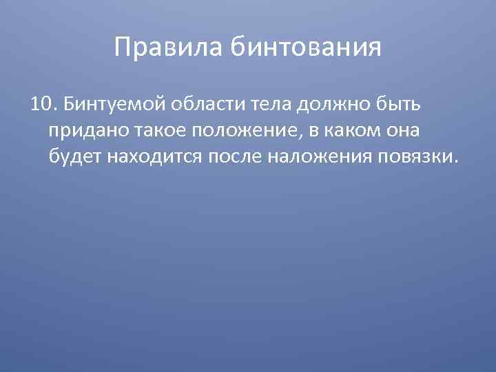 Правила бинтования 10. Бинтуемой области тела должно быть придано такое положение, в каком она