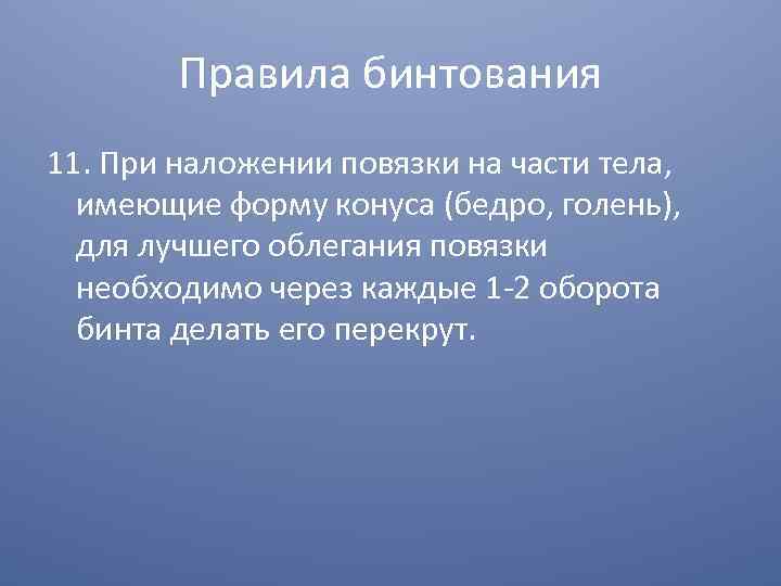 Правила бинтования 11. При наложении повязки на части тела, имеющие форму конуса (бедро, голень),