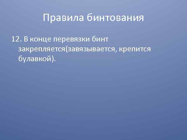 Правила бинтования 12. В конце перевязки бинт закрепляется(завязывается, крепится булавкой). 