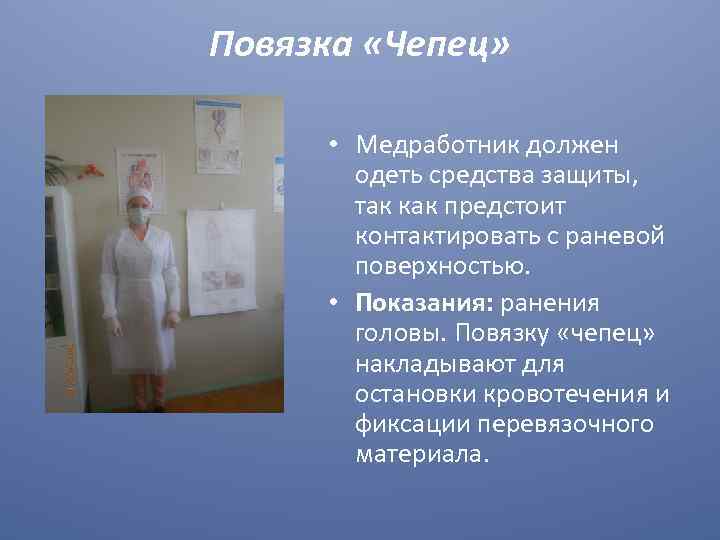 Повязка «Чепец» • Медработник должен одеть средства защиты, так как предстоит контактировать с раневой