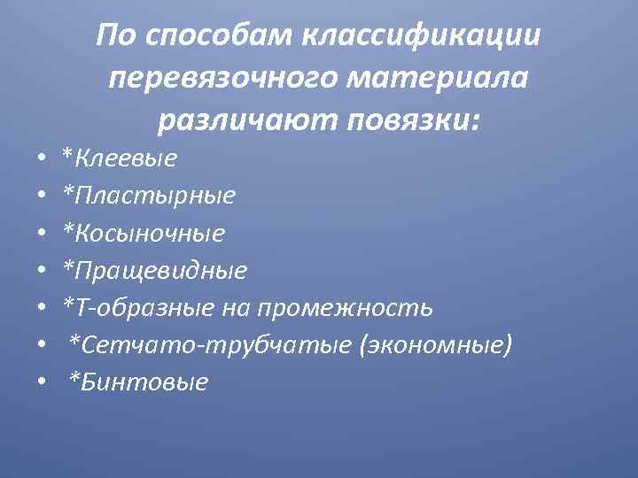 По способам классификации перевязочного материала различают повязки: • • *Клеевые *Пластырные *Косыночные *Пращевидные *Т-образные