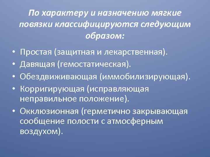 По характеру и назначению мягкие повязки классифицируются следующим образом: Простая (защитная и лекарственная). Давящая