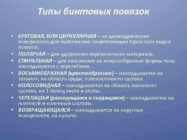 Типы бинтовых повязок • КРУГОВАЯ, ИЛИ ЦИРКУЛЯРНАЯ – на цилиндрические поверхности для выполнения закрепляющих